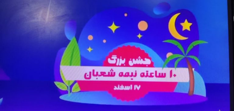 جشن بزرگ ۱۰ساعته نیمه شعبان