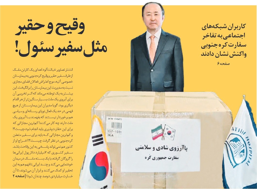 حمله روزنامه جوان به وزارت خارجه دولت رئیسی: حتی اخراج سفیر متعفن کره‌جنوبی هم نمی‌تواند پاسخی به وقاحت او باشد/ آن سفیر حقیر به درک! چرا وزارت‌خارجه تنها به این بسنده کرد که «به این ماجرا در حد طنز نگاه می‌کنیم»؟ این اتفاقاً بسیار گریه‌آور است/ چند ایرانی نافهم هم ابزار سفیر کره شده بودند/ عکس معرکه دلقک‌ها نیز ضمیمه توئیت سفارت کره‌جنوبی شده بود