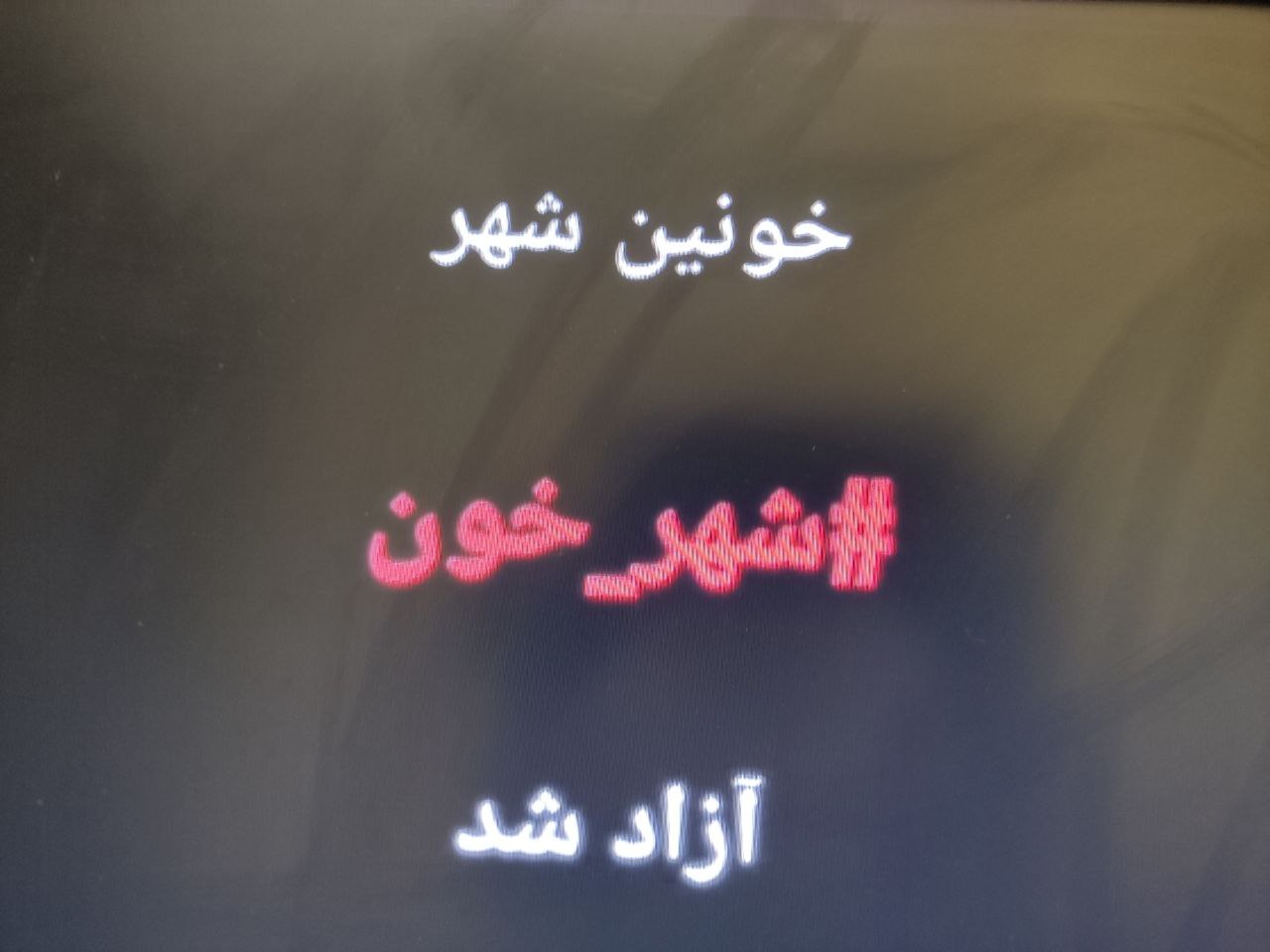 خرمشهر میعادگاه خونین خرمان خفته در خاک جسارت و ایمان است