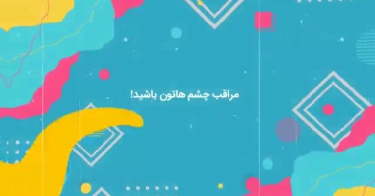 آیا از قانون ۲۰۲۰ برای سلامت چشم‌هایتان استفاده می‌کنید؟