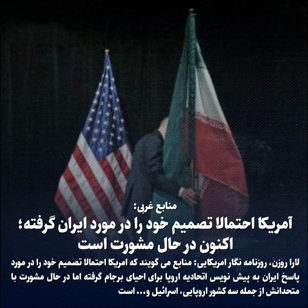 منابع غربی: آمریکا احتمالا تصمیم خود را در مورد ایران گرفته؛ اکنون در حال مشورت است