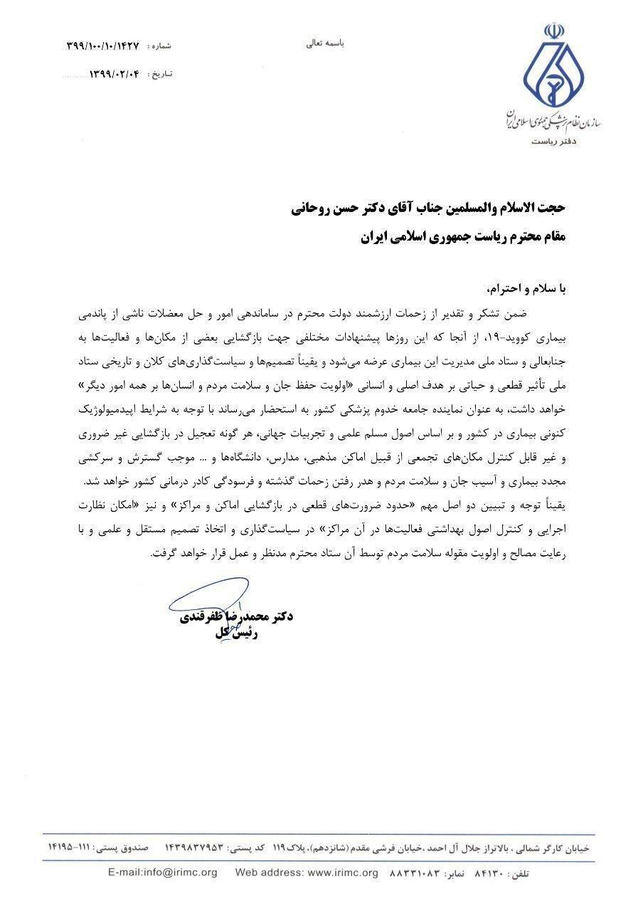نامه نظام پزشکی به رییس‌جمهور: تعجیل در بازگشایی اماکن مذهبی، مدارس و دانشگاه‌ها موجب گسترش و  سرکشی مجدد کرونا می شود