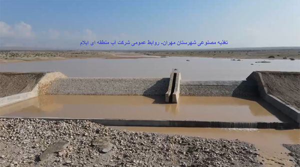 مدیر عامل شرکت آب منطقه ای ایلام خبر داد: پروژه تغذیه مصنوعی در دشت های استان ایلام اجرایی شد