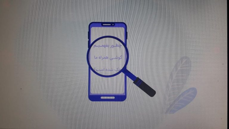 چطور بفهمیم گوشی تلفن همراهمان هک شده است؟