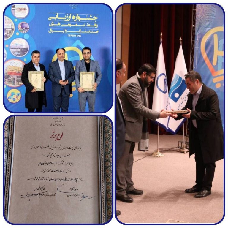 کسب رتبه برتر کشوری توسط روابط عمومی شرکت آب منطقه‌ای استان ایلام روابط عمومی آب منطقه‌ای استان ایلام حایز رتبه برتر کشوری در حوزه ارتباط با مطبوعات شد